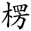楞