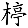 楟