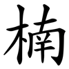 楠 楠