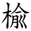 楡 楡