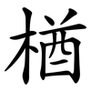 楢