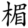 楣