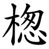 楤 楤