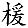 楥