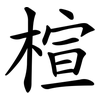 楦