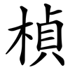 楨