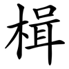 楫
