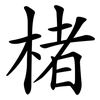 楮