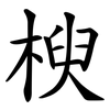 楰