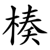 楱