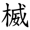 楲 楲