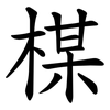 楳