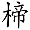 楴 楴