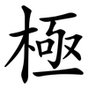極 極