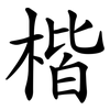 楷 楷