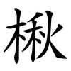 楸