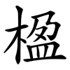 楹