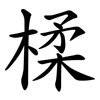 楺
