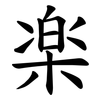 楽 楽