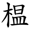 榅