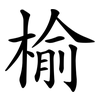 榆