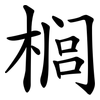 榈