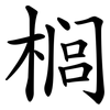 榈