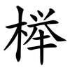 榉