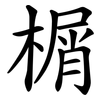 榍