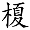 榎