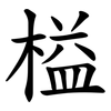 榏 榏