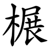 榐 榐