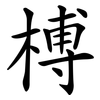榑