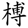 榑