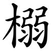 榒 榒