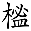 榓 榓