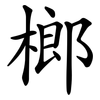榔