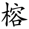 榕
