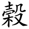 榖
