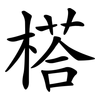 榙 榙