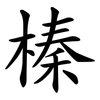 榛
