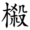榝