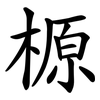 榞 榞