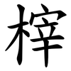 榟 榟