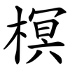 榠