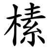 榡 榡