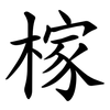 榢 榢