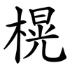 榥