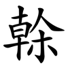 榦