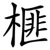 榧